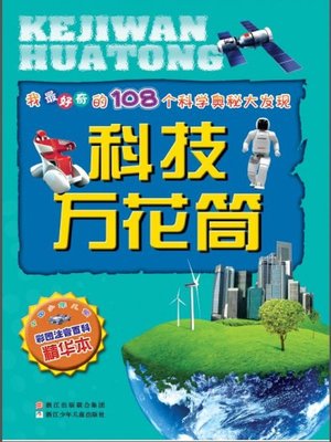 cover image of 我最好奇的108个科学奥秘大发现：科技万花筒(One hundred and eight Scientific Mysteries I most curious discovery:Technology kaleidoscope)